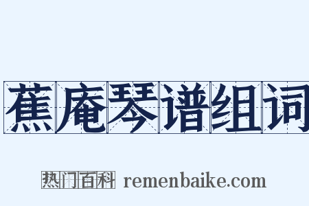 蕉庵琴谱组词是什么意思的图片